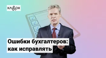 Ошибки бухгалтеров: как исправлять в разных ситуациях