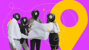 Что такое бриф и как его правильно составить