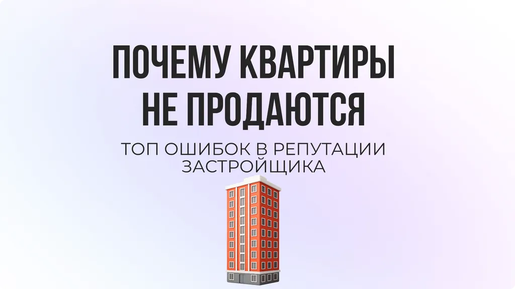 Управление репутацией в недвижимости: пошаговое руководство для застройщиков с примером из практики