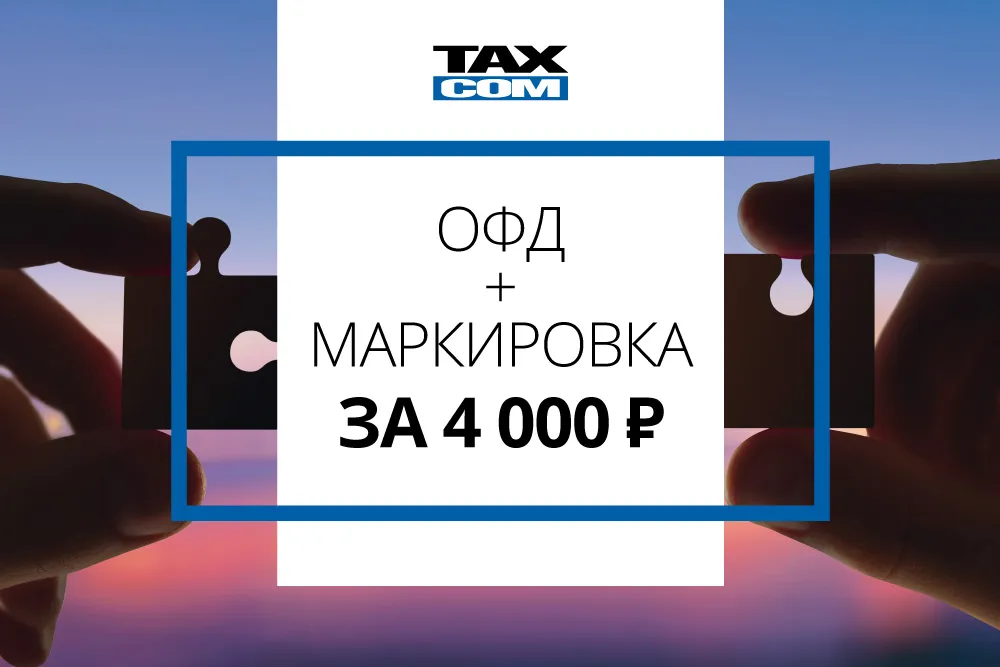 «Такском» консолидировал решения по маркировке для малого бизнеса