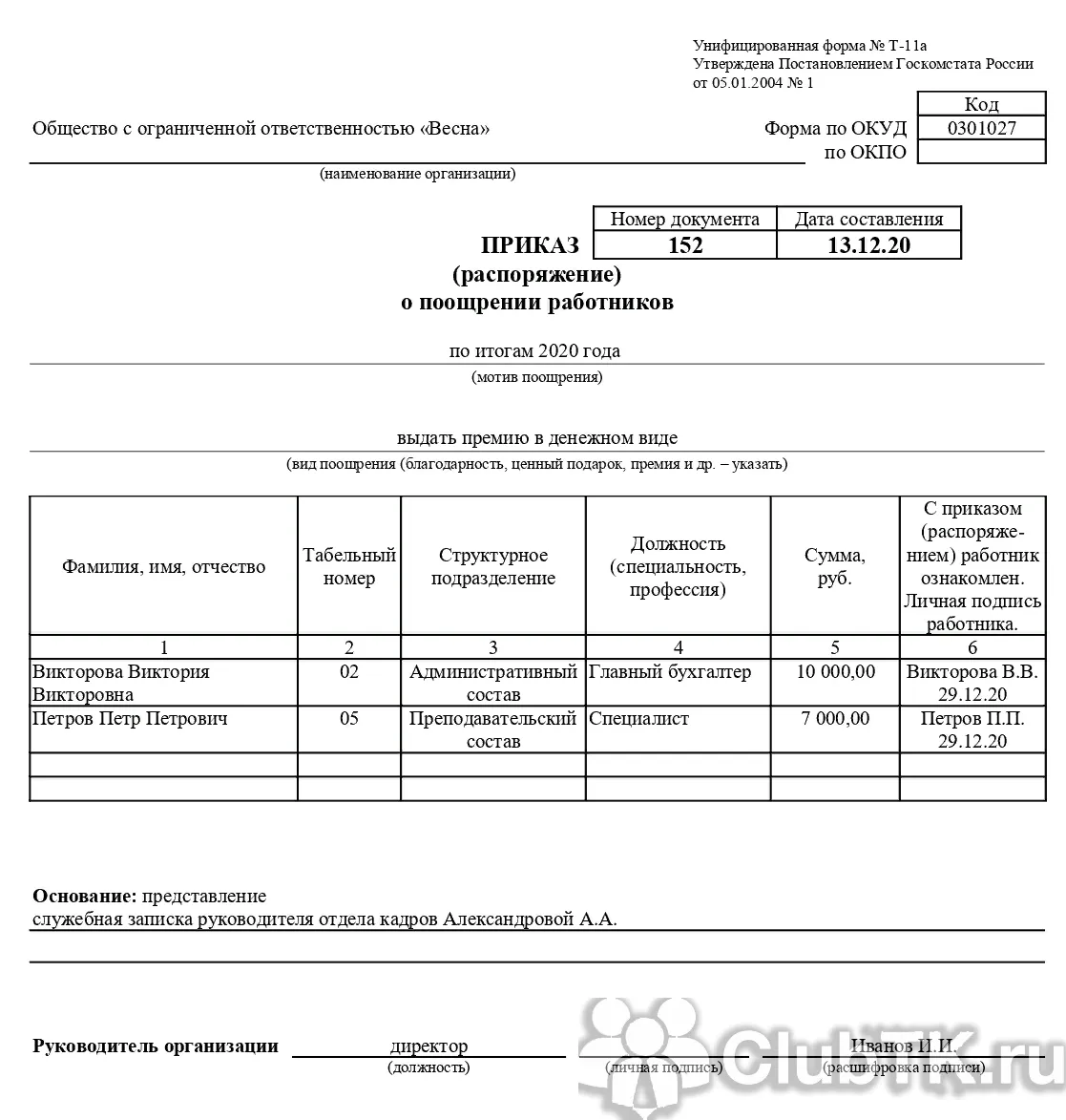Приказ т 11а образец заполнения. Форма приказа т-11 о премировании работников. Мотив поощрения в приказе на премию. Приказ о поощрении работника мотив поощрения. Приказ на премию образец т-11.