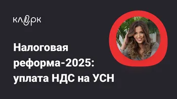 Налоговая реформа-2025: уплата НДС на  УСН