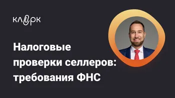 Налоговые проверки селлеров: требования ФНС
