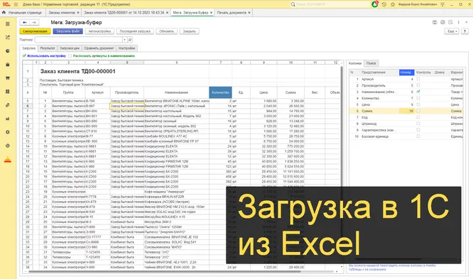Загрузка счетов, заказов в 1С из Excel (бесплатная)
