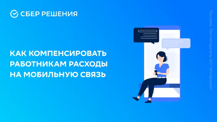 Как компенсировать работникам расходы на мобильную связь