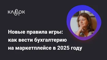 Новые правила игры: как вести бухгалтерию на маркетплейсе в 2025 году