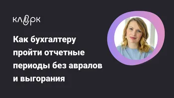 Как бухгалтеру пройти отчетные периоды без авралов и выгорания