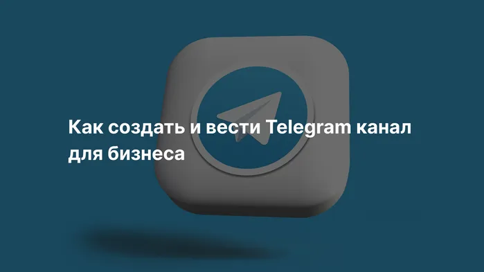 Как создать и вести Telegram канал для бизнеса