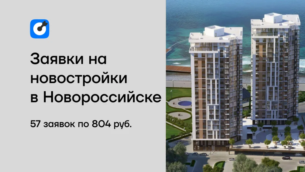 Кейс: поток заявок на новостройки в Новороссийске из ВК