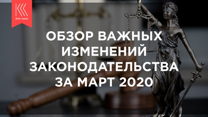 Обзор важных изменений законодательства за март 2020