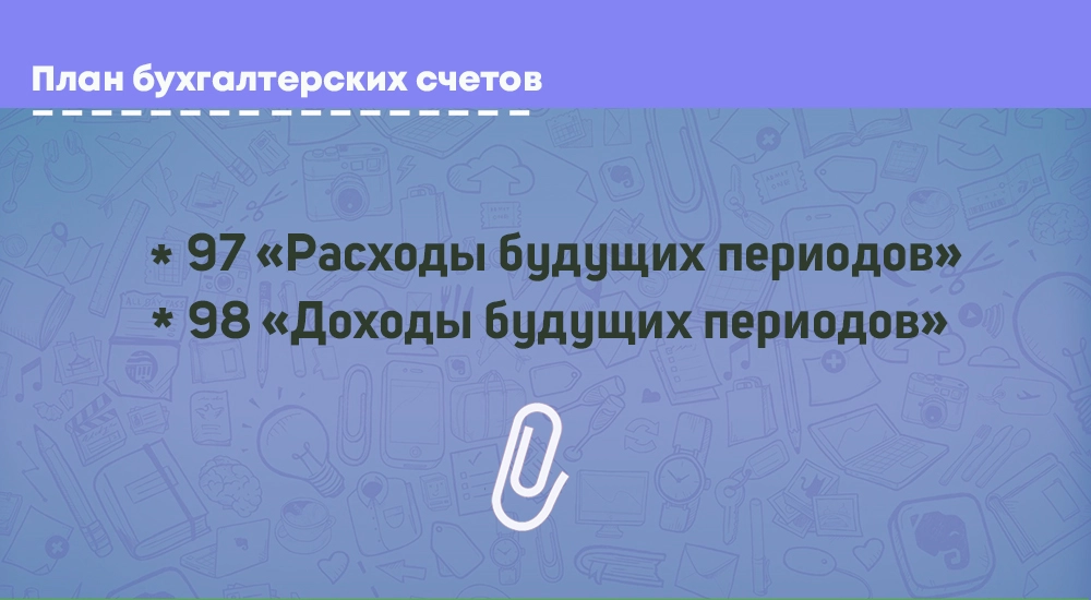 Счета 97 и 98: основные проводки и примеры
