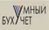 Логотип Компании ООО «Умный бухучет»