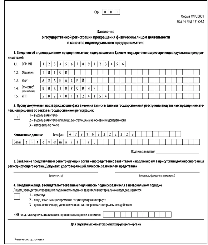 Заявление государственной регистрации индивидуального предпринимателя: найдено 8