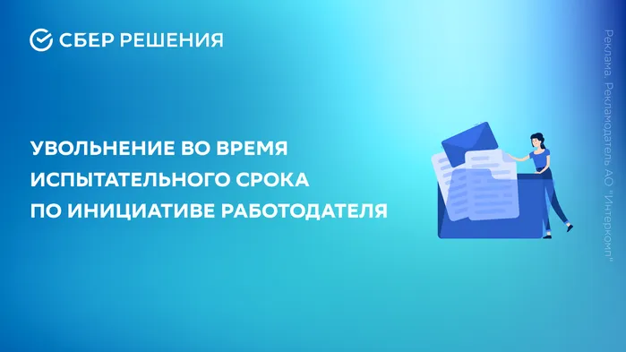 Увольнение во время испытательного срока по инициативе работодателя