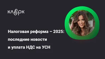 Налоговая реформа – 2025: последние новости и уплата НДС на УСН