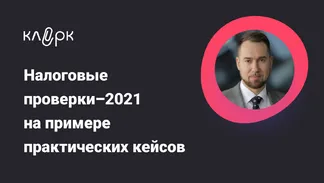Налоговые проверки-2021 на примере практических кейсов