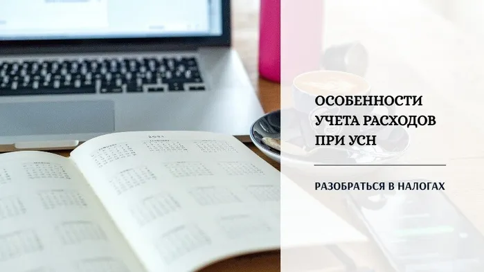 Особенности учета расходов при УСН. Самый распространенный риск