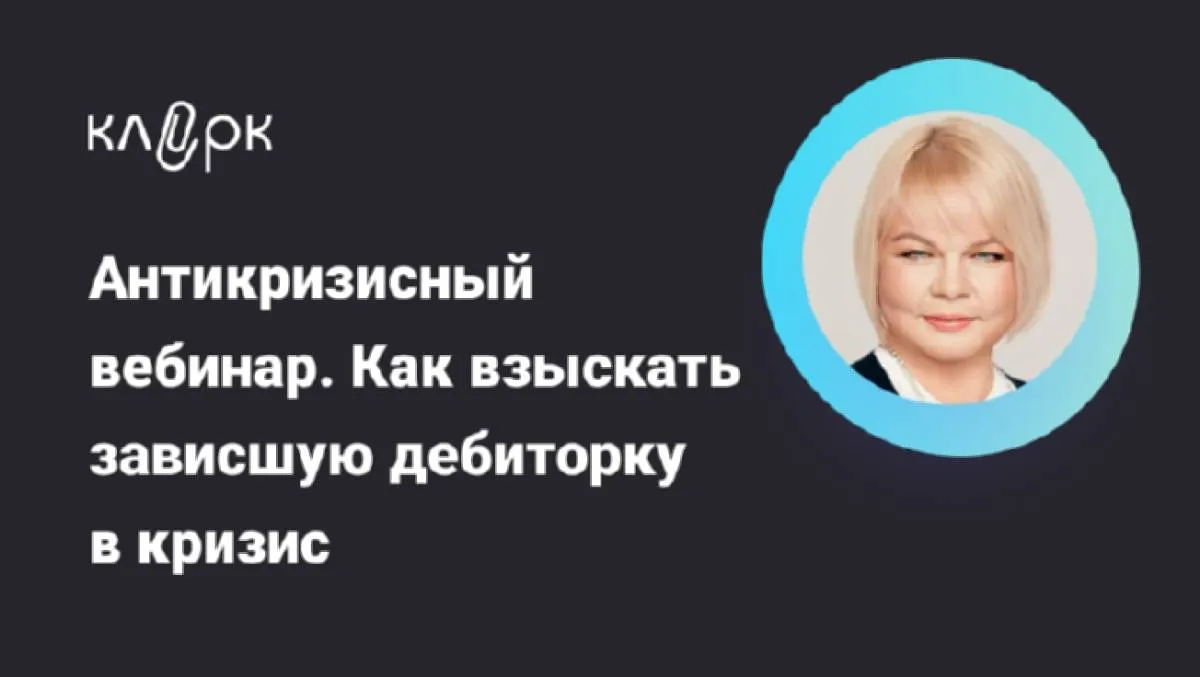 Обложка мероприятия Антикризисный вебинар. Как взыскать зависшую дебиторку в кризис