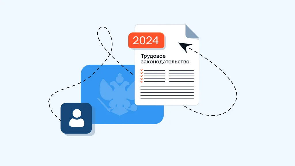 Изменения трудового законодательства, которые вступят в силу с 1 января 2024 года