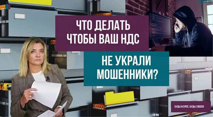 Что делать чтобы ваш НДС не украли мошенники?
