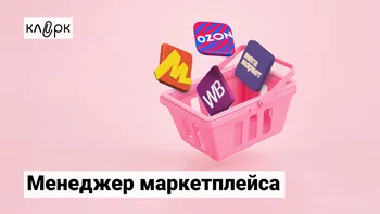 Менеджер маркетплейса: от учета до ведения бизнеса