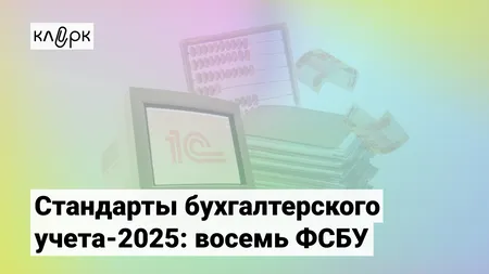 Стандарты бухгалтерского учета-2025: восемь ФСБУ