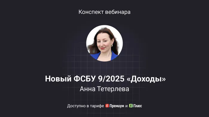 Новый ФСБУ 9/2025 «Доходы»: что изменится в учете и отчетности компаний. Конспект вебинара с видео