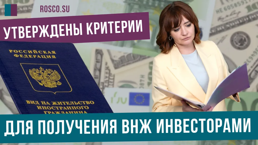 Утверждены критерии для получения ВНЖ инвесторами