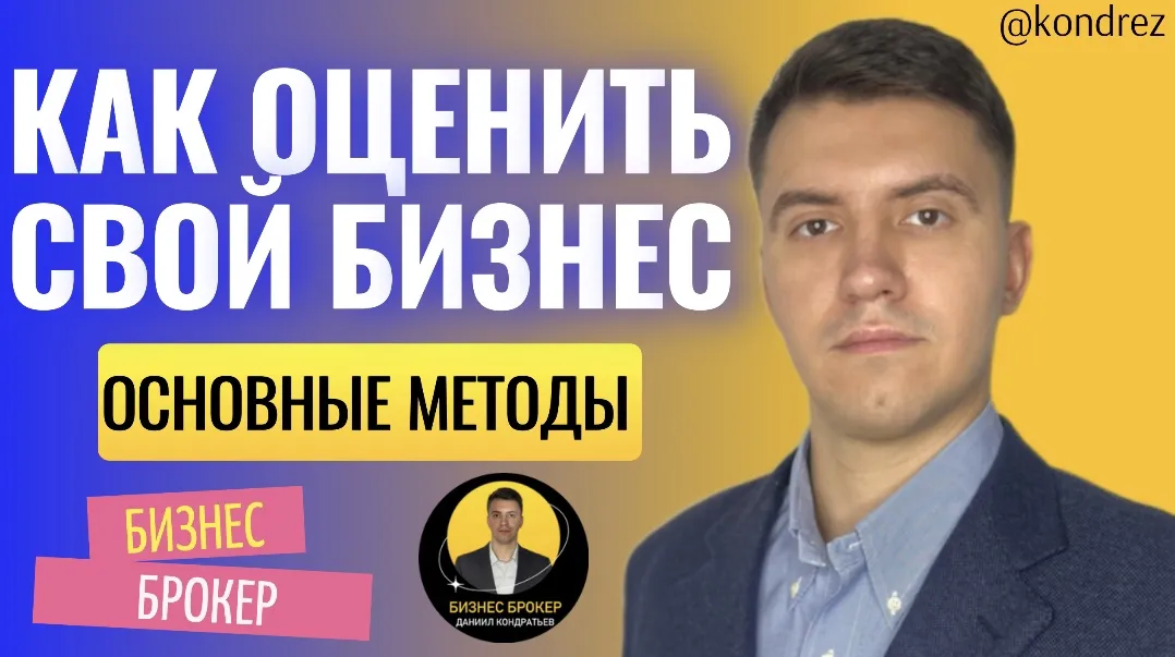 СКОЛЬКО СТОИТ ВАШ БИЗНЕС