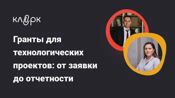 Гранты для технологических проектов: от заявки до отчетности (на примере Фонда содействия инновациям)