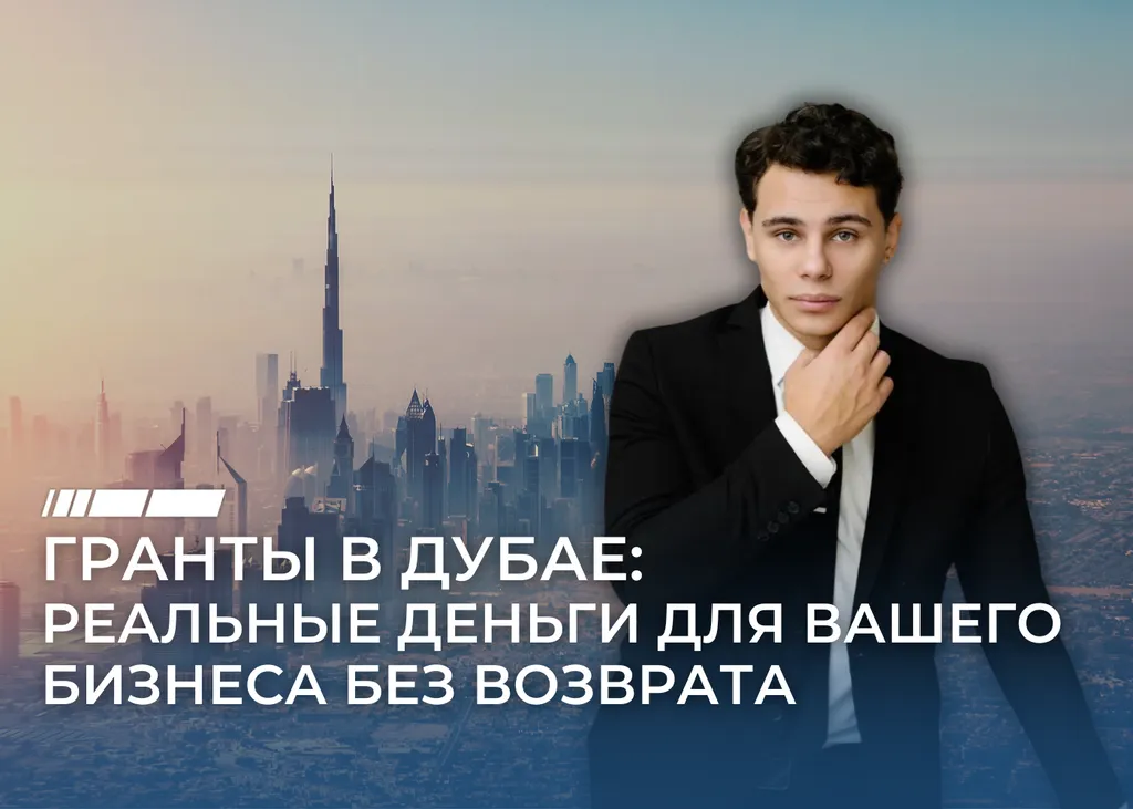 Деньги есть: как предпринимателю в Дубае получить грант на развитие бизнеса?
