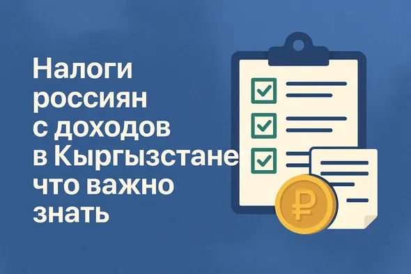 Как гражданину России платить налоги с дохода в Кыргызстане?