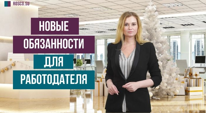 Новые обязанности для работодателя