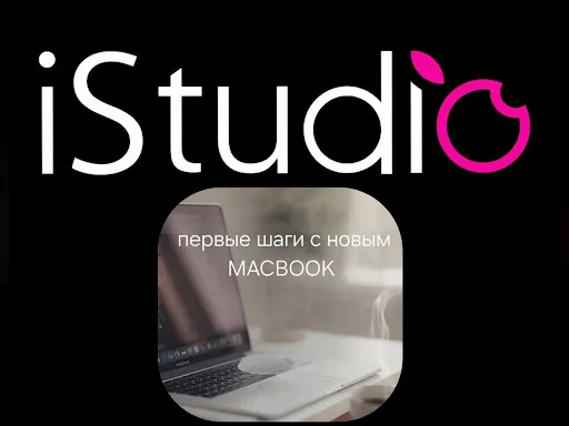 Первые шаги с новым MacBook: 3 настройки, которые стоит сделать сразу