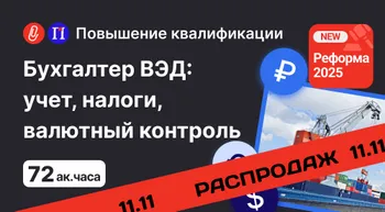 Бухгалтер ВЭД: учет, налогообложение, валютный контроль в 2025 году