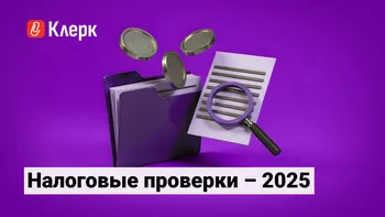 Налоговые проверки – 2025