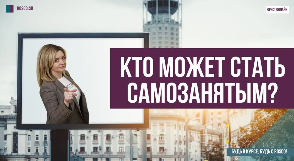 Кто может стать самозанятым?