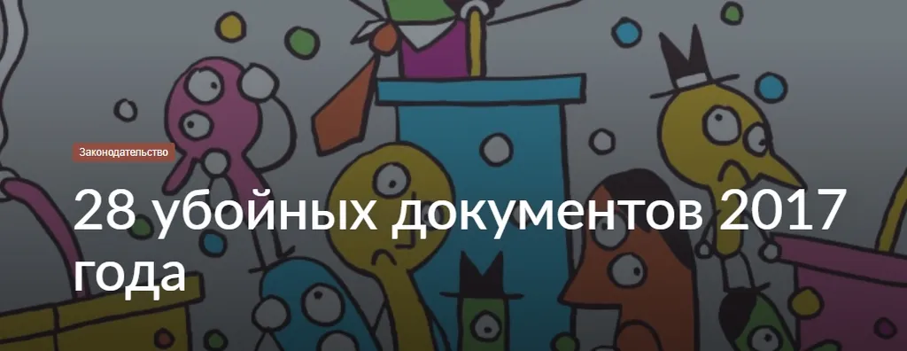 28 убойных документов 2017 года