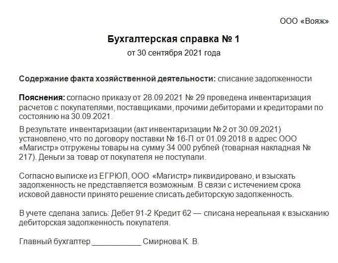 Бухгалтерская справка на списание дебиторской задолженности образец