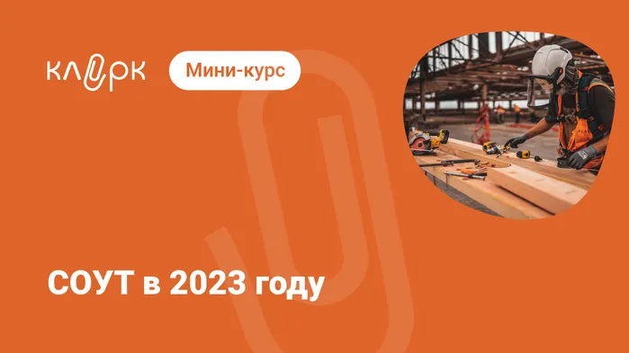 СОУТ в 2023 году. Мини-курс