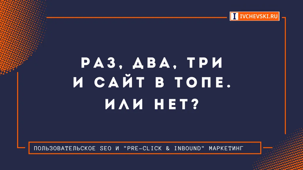 Раз, два, три. И сайт в топе. Или нет?