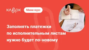 Заполнять платежки по исполнительным листам нужно будет по-новому. Мини-курс