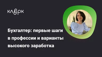 Бухгалтер: первые шаги в профессии и варианты высокого заработка