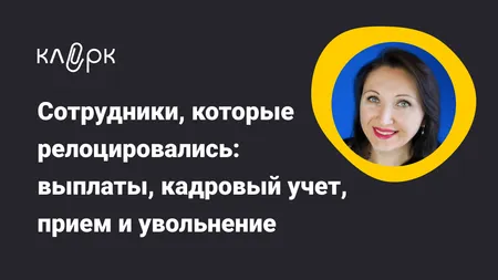 Сотрудники, которые релоцировались: выплаты, кадровый учет, прием и увольнение
