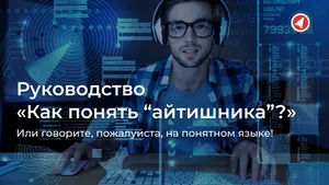 Руководство «Как понять айтишника?», или говорите, пожалуйста, на понятном языке!