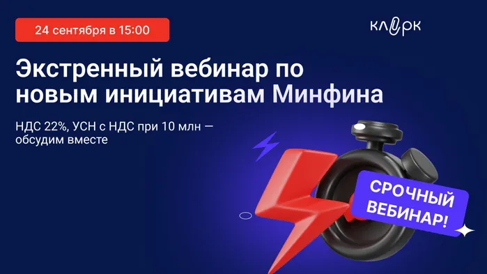 ⚡️Приходите на экстренный вебинар «НДС 22% и лимит УСН для НДС с 2026 года» в 15:00