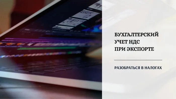 Бухгалтерский учет НДС по экспорту. Бухгалтерские проводки