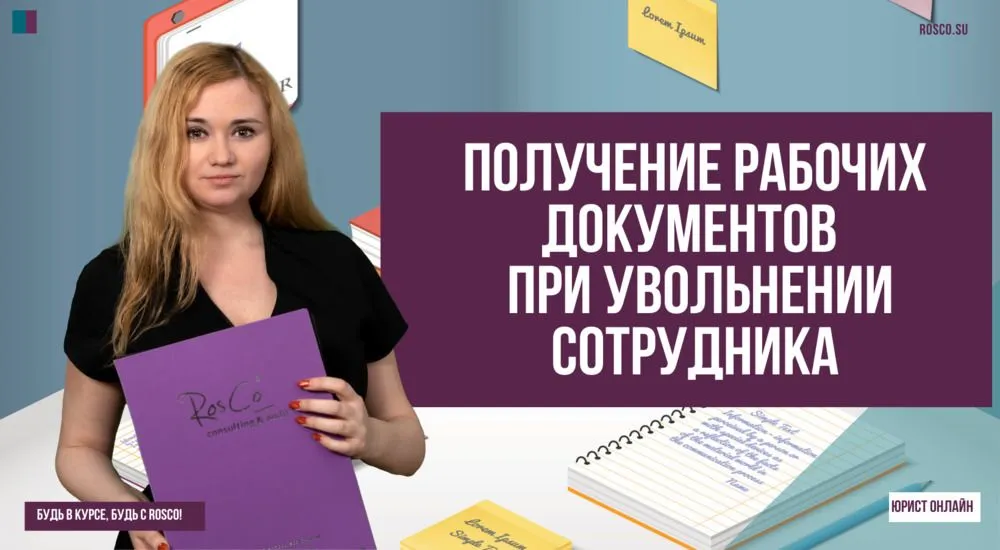 Получение рабочих документов при увольнении сотрудника