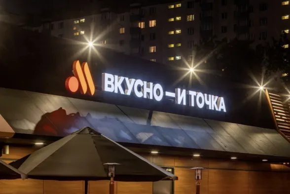 Франшиза «Вкусно — и точка»: выгодно ли войти сейчас и есть ли подводные камни