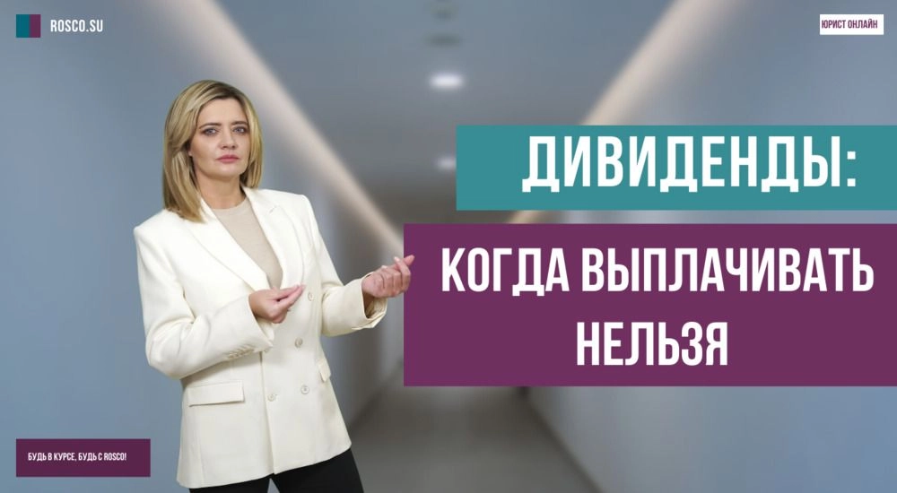 В какой форме компания не может выплачивать дивиденды